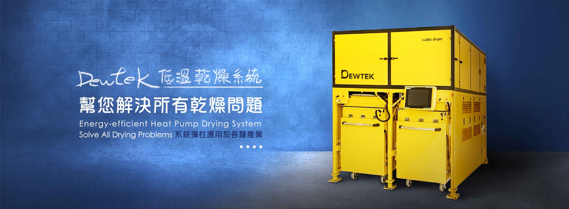 Dewtek汙泥乾燥機 Dewtek汙泥乾燥機