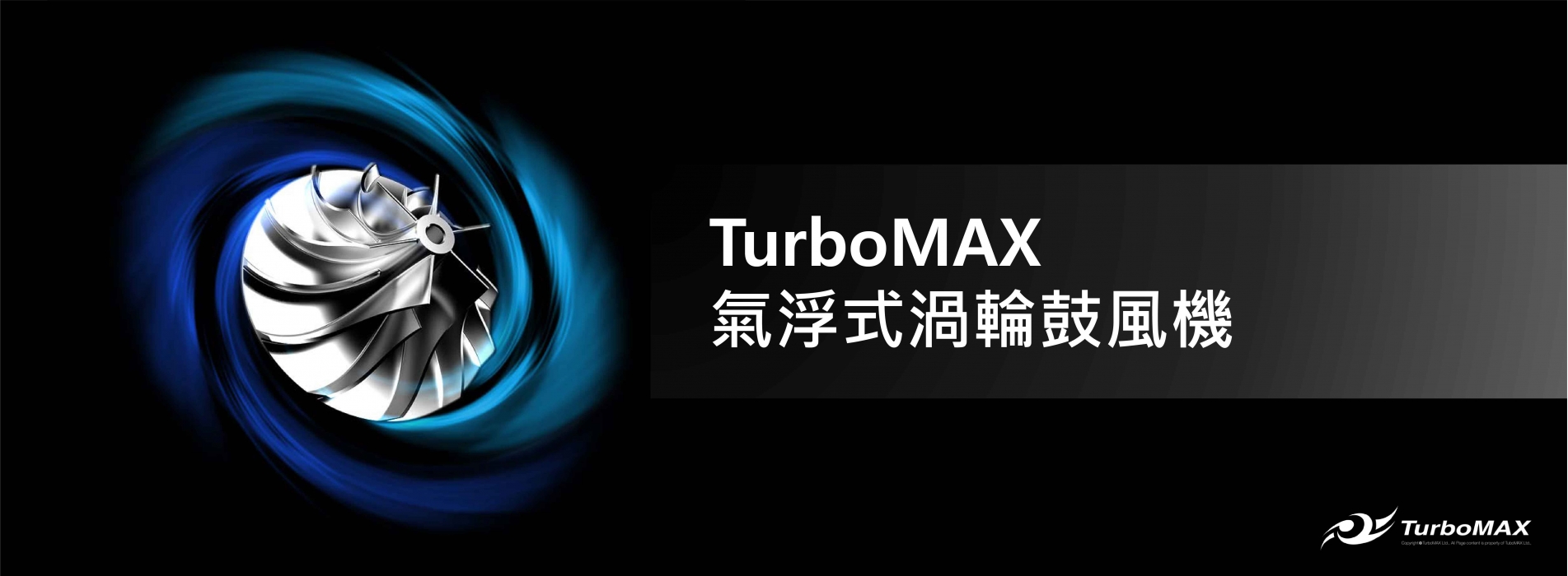 TurboMAX氣浮式渦輪鼓風機.jpg TurboMAX氣浮式渦輪鼓風機.jpg