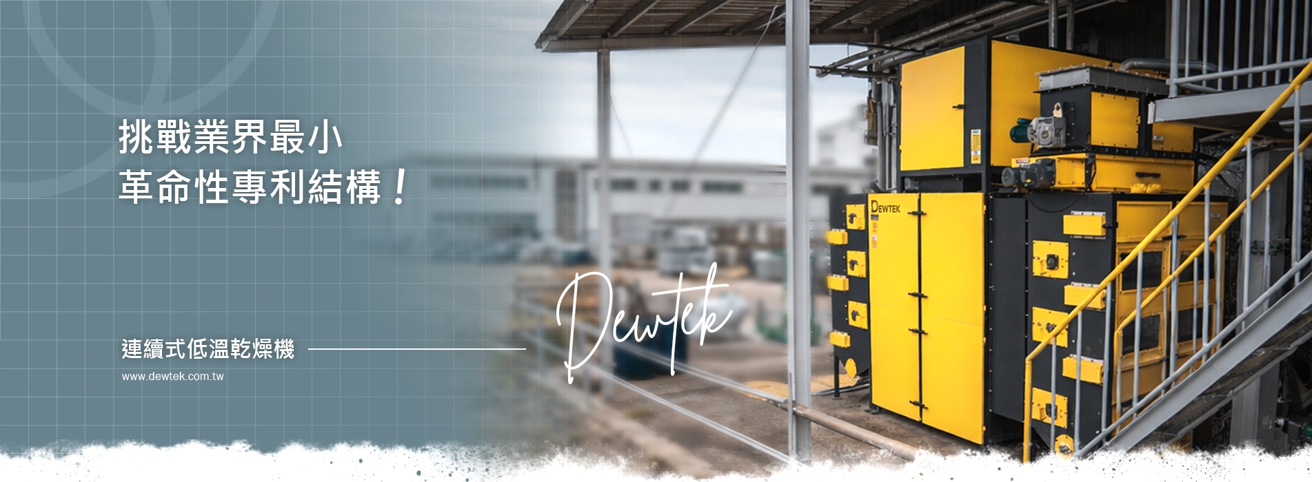 Dewtek低溫乾燥，業界最小熱泵設備- 二方企業