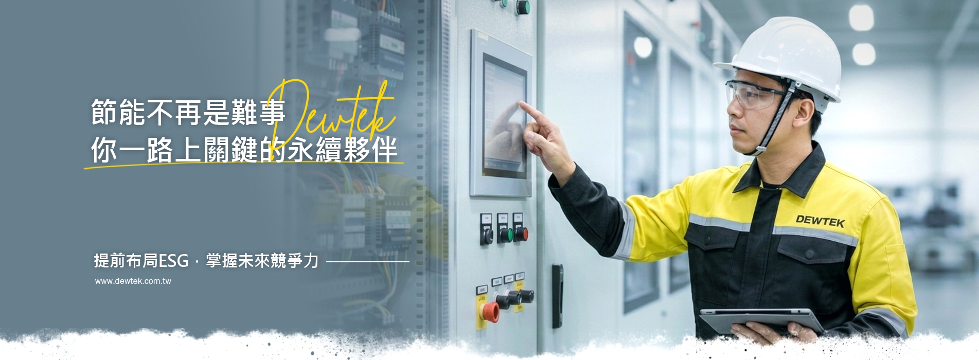 Dewtek | 節能整合。提前布局ESG,掌握未來競爭力- 二方企業 Dewtek | 節能整合。提前布局ESG,掌握未來競爭力- 二方企業