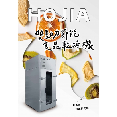 賀食HOJIA_雙動力食品乾燥機