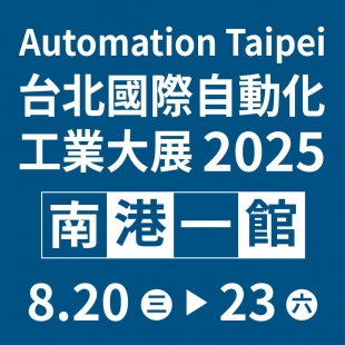 2025 台北國際自動化工業大展 2025 台北國際自動化工業大展