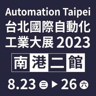 2023 台北國際自動化